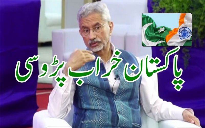  پاکستان ایک بْرا پڑوسی: بھارت کےوزیرخارخہ جے شنکر 